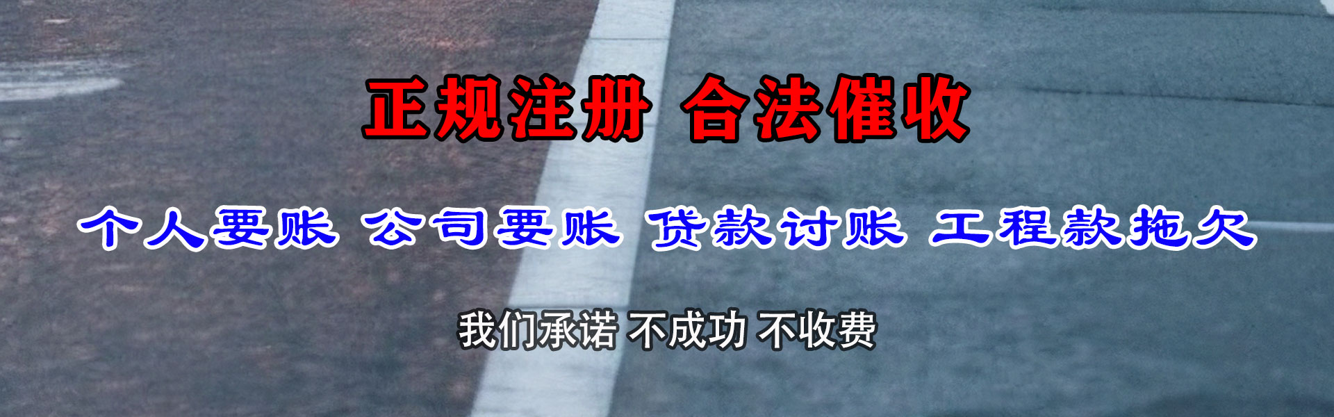 泾阳要账公司