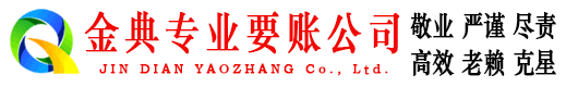 泾阳金典收债公司